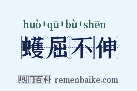 蠖屈不伸是什么意思的图片